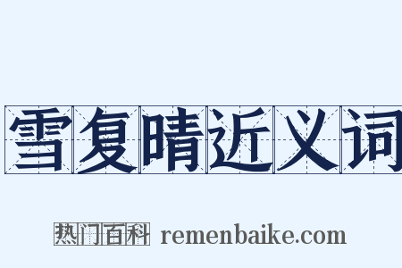 雪复晴近义词是什么意思的图片